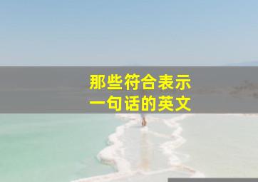 那些符合表示一句话的英文