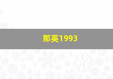 那英1993