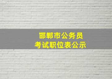 邯郸市公务员考试职位表公示