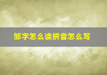 邹字怎么读拼音怎么写