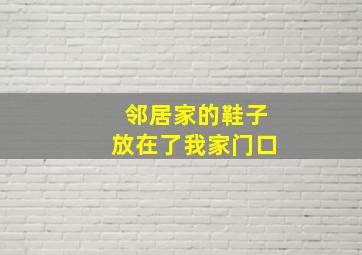 邻居家的鞋子放在了我家门口