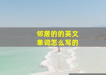 邻居的的英文单词怎么写的