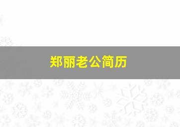 郑丽老公简历