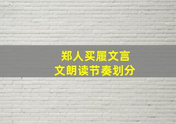 郑人买履文言文朗读节奏划分