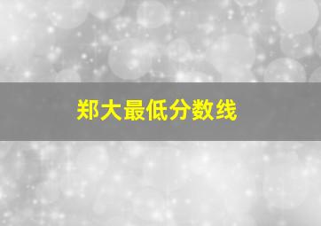 郑大最低分数线