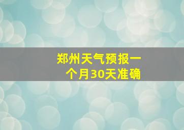 郑州天气预报一个月30天准确