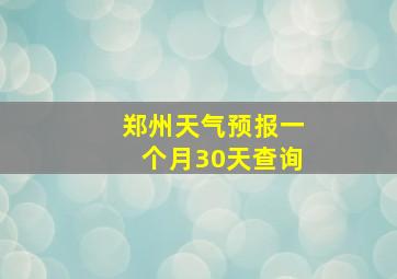 郑州天气预报一个月30天查询