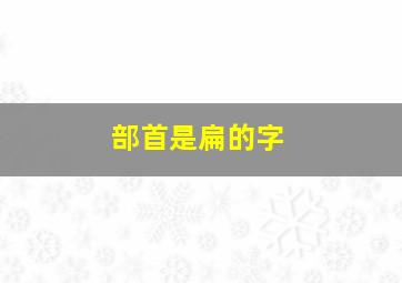 部首是扁的字