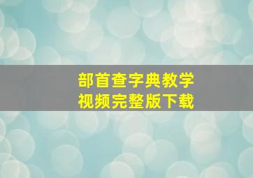 部首查字典教学视频完整版下载