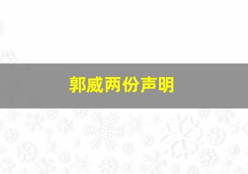 郭威两份声明