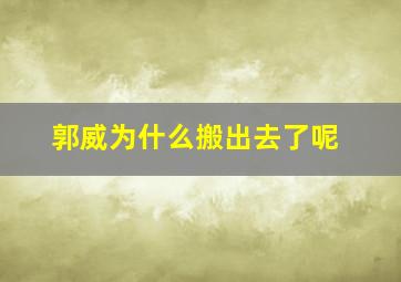 郭威为什么搬出去了呢