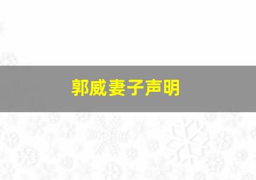 郭威妻子声明