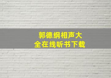 郭德纲相声大全在线听书下载