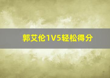 郭艾伦1V5轻松得分