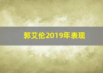 郭艾伦2019年表现