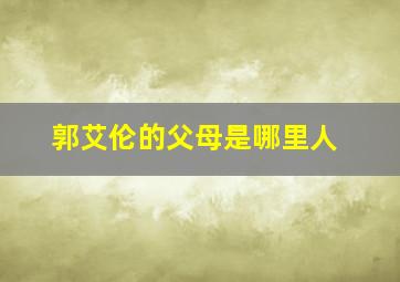 郭艾伦的父母是哪里人