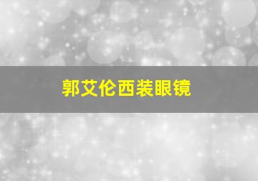 郭艾伦西装眼镜