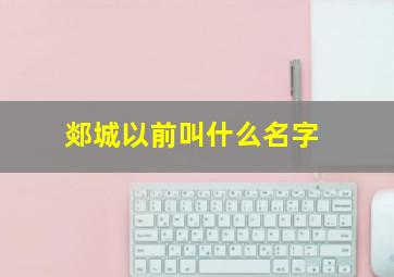 郯城以前叫什么名字