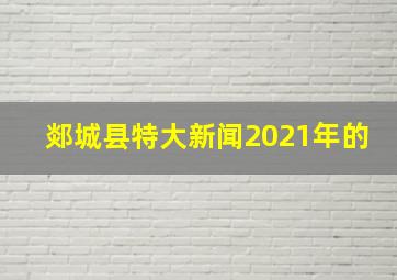 郯城县特大新闻2021年的