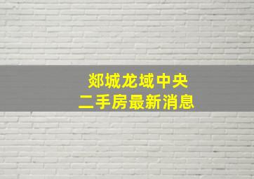 郯城龙域中央二手房最新消息