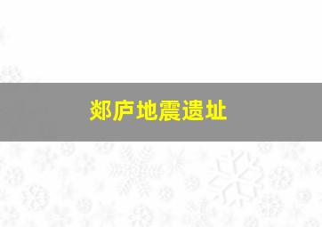 郯庐地震遗址