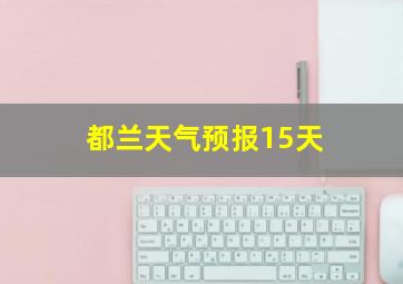 都兰天气预报15天