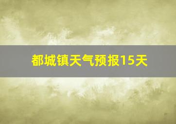 都城镇天气预报15天