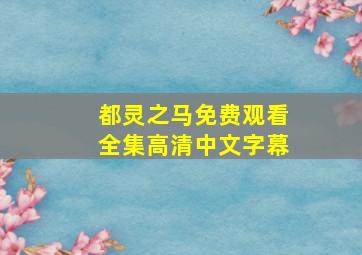 都灵之马免费观看全集高清中文字幕