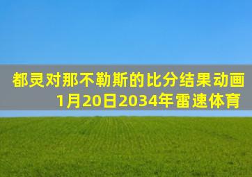 都灵对那不勒斯的比分结果动画1月20日2034年雷速体育