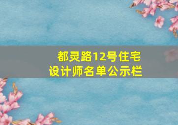 都灵路12号住宅设计师名单公示栏