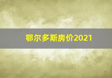 鄂尔多斯房价2021