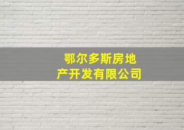 鄂尔多斯房地产开发有限公司