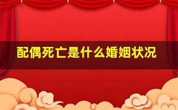 配偶死亡是什么婚姻状况