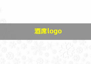 酒席logo