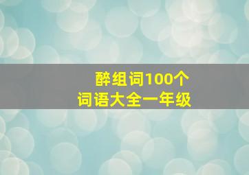 醉组词100个词语大全一年级