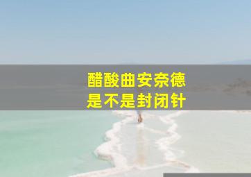 醋酸曲安奈德是不是封闭针