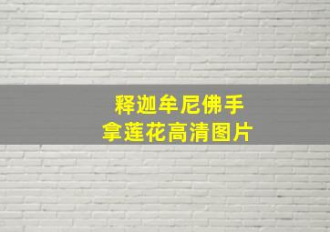 释迦牟尼佛手拿莲花高清图片