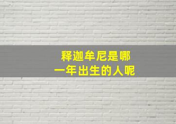 释迦牟尼是哪一年出生的人呢