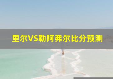 里尔VS勒阿弗尔比分预测