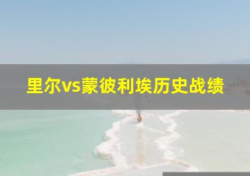 里尔vs蒙彼利埃历史战绩