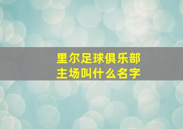 里尔足球俱乐部主场叫什么名字