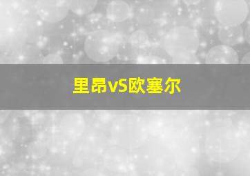 里昂vS欧塞尔