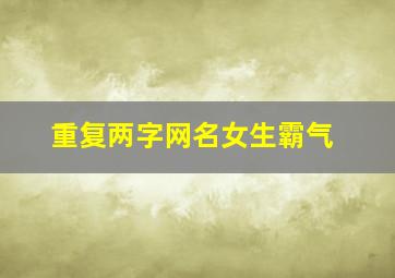 重复两字网名女生霸气