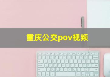 重庆公交pov视频