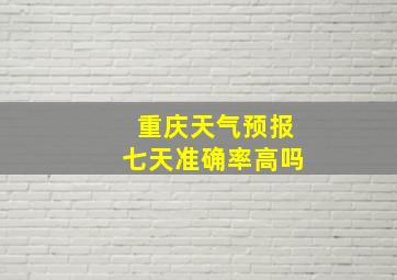 重庆天气预报七天准确率高吗