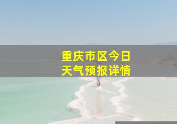 重庆市区今日天气预报详情