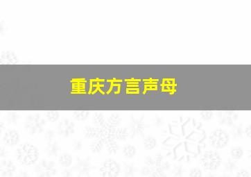 重庆方言声母