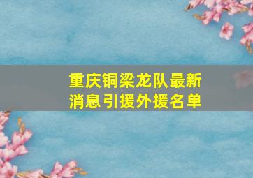 重庆铜梁龙队最新消息引援外援名单