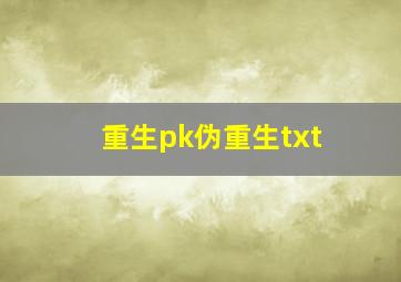 重生pk伪重生txt