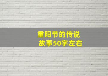 重阳节的传说故事50字左右